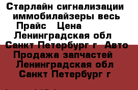 Старлайн сигнализации, иммобилайзеры весь Прайс › Цена ­ 1 099 - Ленинградская обл., Санкт-Петербург г. Авто » Продажа запчастей   . Ленинградская обл.,Санкт-Петербург г.